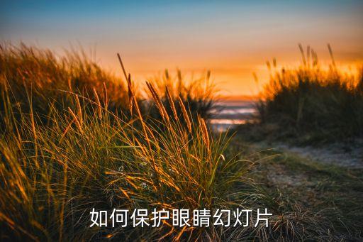 如何保护眼睛幻灯片