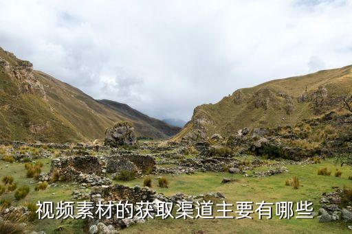 视频素材的获取渠道主要有哪些