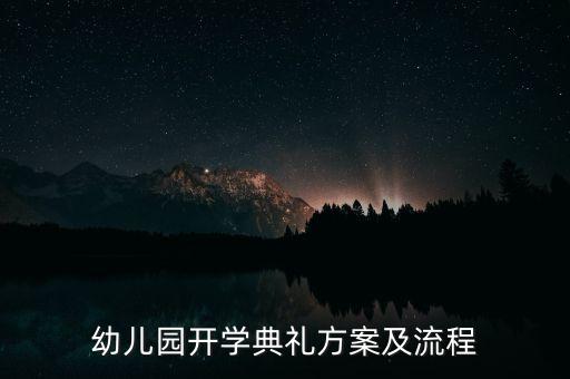 幼儿园开学典礼方案及流程