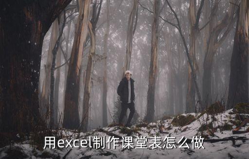 用excel制作课堂表怎么做
