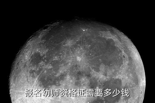 报名幼师资格证需要多少钱
