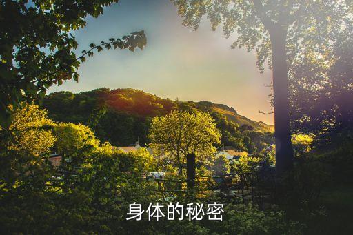 身体的秘密