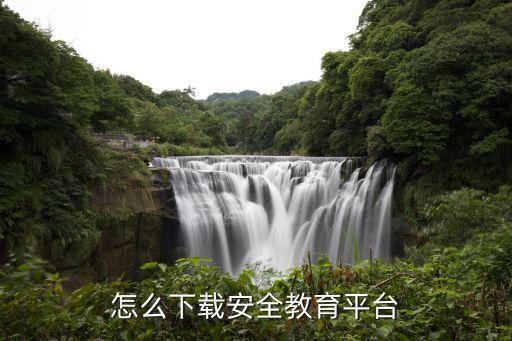 怎么下载安全教育平台