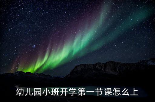 幼儿园小班开学第一节课怎么上