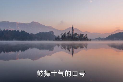 霸气又提士气的口号，好的士气口号