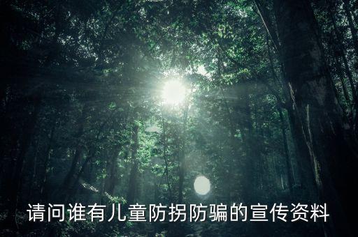请问谁有儿童防拐防骗的宣传资料