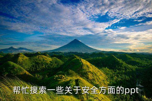 帮忙搜索一些关于安全方面的ppt
