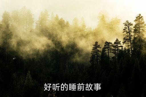 好听的睡前故事