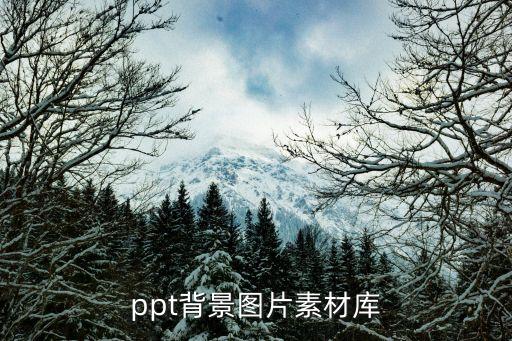 ppt模板库，ppt背景图片素材库