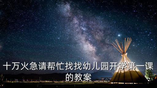 幼儿园开学第一课教案中班下学期，十万火急请帮忙找找幼儿园开学第一课的教案