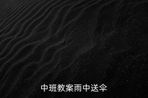 中班教案雨中送伞