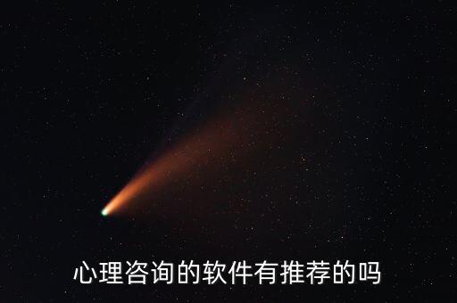 心理咨询的软件有推荐的吗