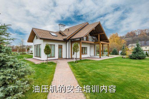 油压机的安全培训内容