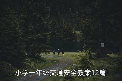 小学一年级交通安全教案12篇