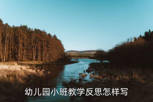 颜色对对碰教案小班反思，幼儿园小班教学反思怎样写