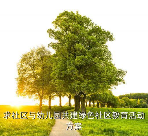 求社区与幼儿园共建绿色社区教育活动方案