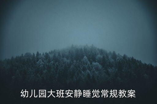 大班常规生活教育内容，幼儿园大班幼儿一日常规要求