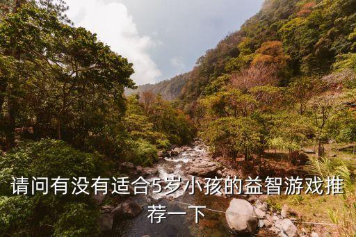 少儿游戏510岁益智游戏女孩，请问有没有适合5岁小孩的益智游戏推荐一下