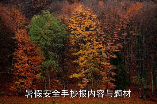 暑假安全手抄报内容与题材