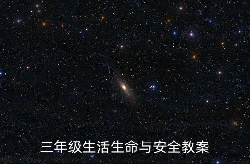 三年级生活生命与安全教案