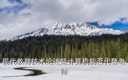 现代教育技术论述题计算机能否代替老师