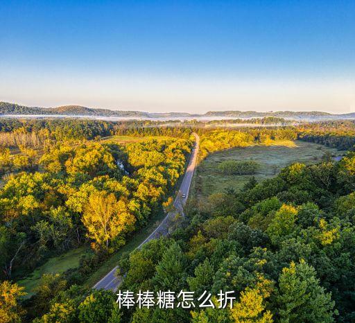 棒棒糖怎么折