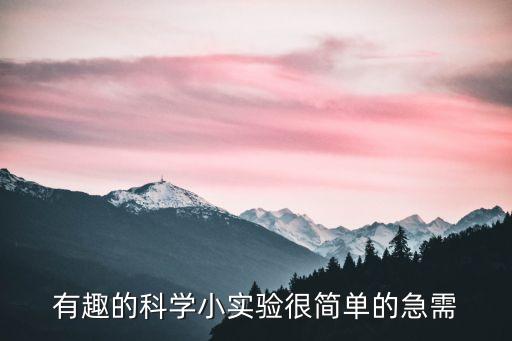 有趣的科学小实验很简单的急需