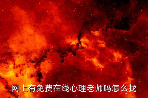 网上有免费在线心理老师吗怎么找