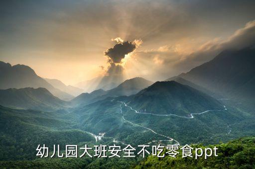 幼儿园大班ppt全部，幼儿园大班帮我早读书下册谁的耳朵ppt课件