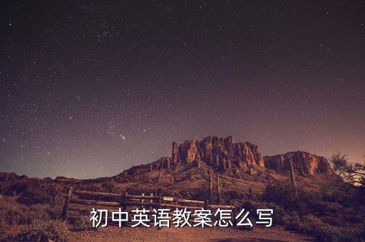 初中英语教学法教案设计英文，初中英语教案怎么写