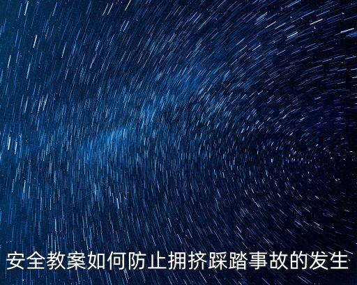 安全教案如何防止拥挤踩踏事故的发生