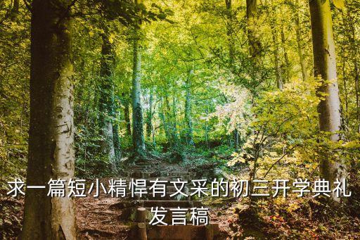 求一篇短小精悍有文采的初三开学典礼发言稿