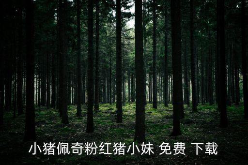 小猪佩奇粉红猪小妹 免费 下载