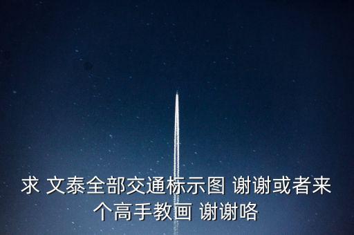 求 文泰全部交通标示图 谢谢或者来个高手教画 谢谢咯