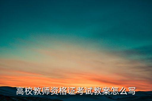 高校教师资格证考试教案怎么写