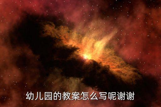 幼儿园的教案怎么写呢谢谢