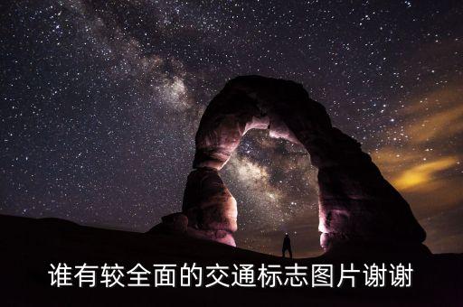 谁有较全面的交通标志图片谢谢