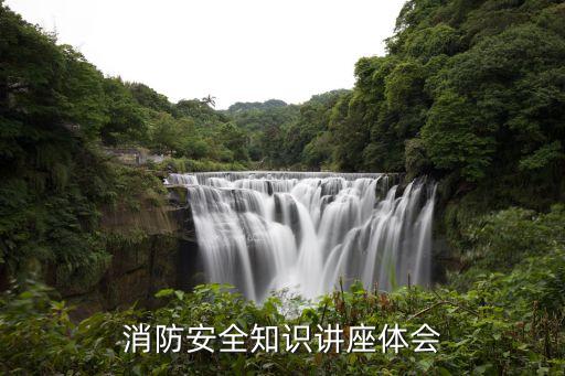 消防安全知识讲座体会