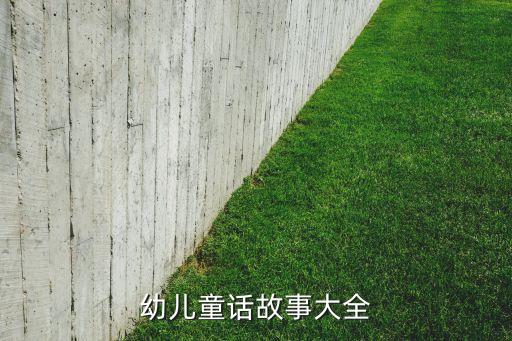 幼儿童话故事大全