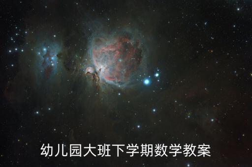 常规教育教案大班下学期，幼儿园大班下学期数学教案