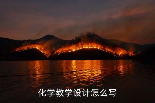 化学教学设计怎么写