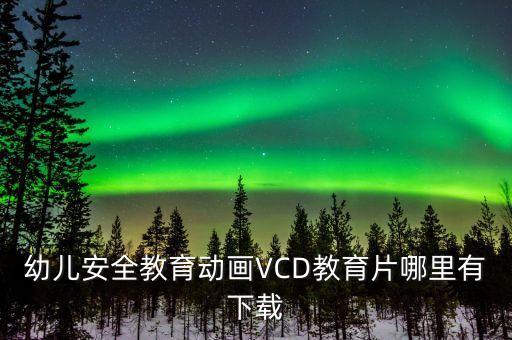 幼儿园安全教育片，求一部关于幼儿园的教育片