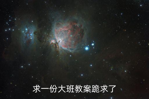 幼儿园大班教案大全10篇，求一份大班教案跪求了