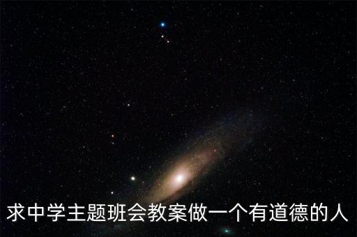 中学生主题班会教案，中学生主题班会教案急急急