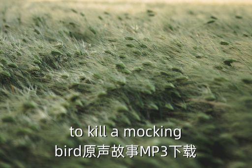 to kill a mockingbird原声故事MP3下载