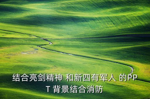 部队安全教育ppt课件图片，结合亮剑精神 和新四有军人 的PPT 背景结合消防