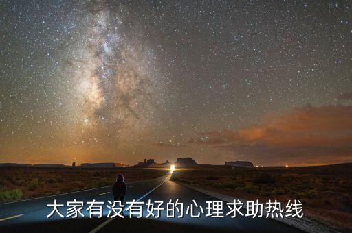 全国心理咨询电话24小时有用吗，心理咨询电话是多少