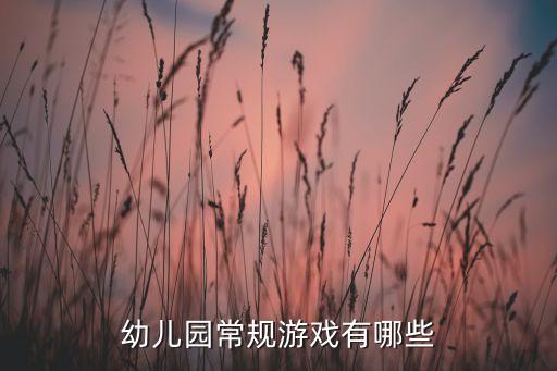 幼儿园规则游戏大全，幼儿园常规游戏有哪些