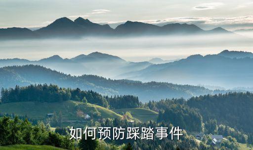 如何预防踩踏事件