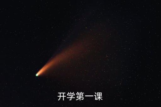 开学第一课